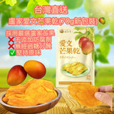 批發價-台彎直送🛫早鳥訂購 盧家愛文芒果乾(70g新包裝) (31/3截 預計5月中下旬)