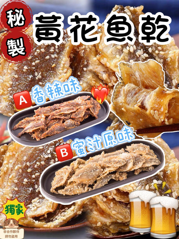 滋味黃花魚乾2025/10 (8/10截 預計11月下旬)