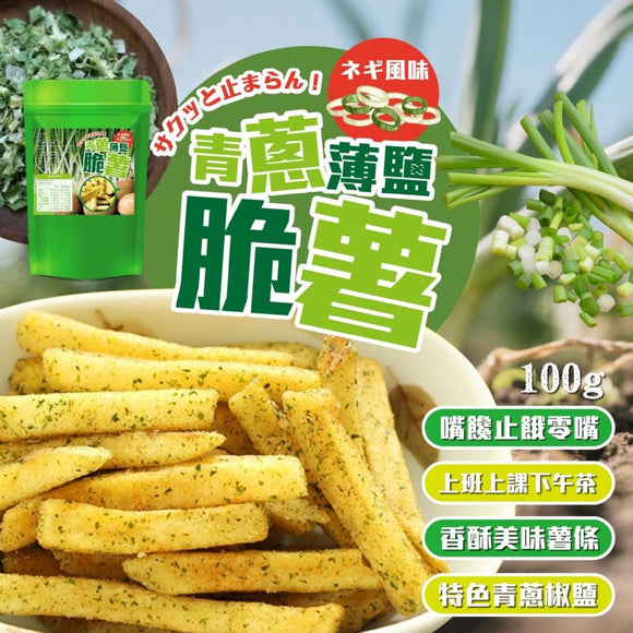 台灣青蔥薄鹽脆薯 100g (22/11截 預計2月中旬)