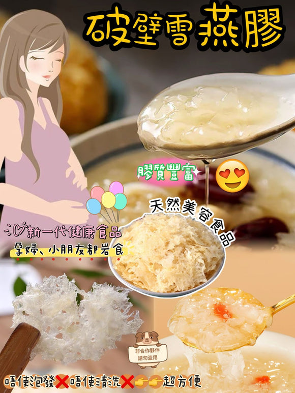 破壁雪燕膠60克 /樽▶️+/-5克◀️ (7/10截 預計12月底)