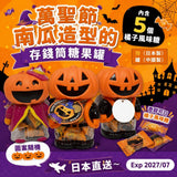 批發價-萬聖節南瓜造型的存錢筒糖果罐內含5個橘子風味糖 (1/10截 預計10月下旬)