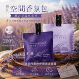 Jo Midos-持久空間香氛包-第二代薰衣草森林系列（一套2包，1深1淺） (29/6截 9月下旬)