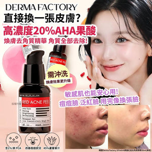 韓國 Derma Factory 20% AHA 果酸紅痘去角質精華 30ml (3/9截 預計11月下旬)
