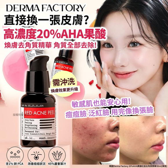 韓國 Derma Factory 20% AHA 果酸紅痘去角質精華 30ml (3/9截 預計11月下旬)