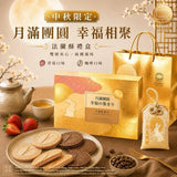 【中秋限定】美味享食-月滿團圓法蘭酥禮盒-贈御守🙀 (1/7截 預計9月中旬 )