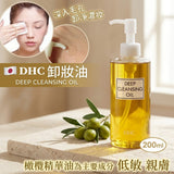 【今批日本本土版，期短😱超抵！DHC 卸妝油 200ml 簡裝無盒版 🫒】 (9/10截 預計10月下旬)