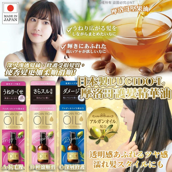 日本製Lucido-L｜摩洛哥護髮精華油 (8/10截 預計1月底)