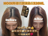 MOOI 柔光泌/御黑泌護髮泡沫染- 320ml (8/10截 預計12月下旬)