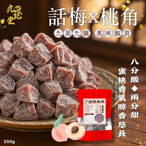 批發價-台灣九龍堂話梅桃角 200g (7/10截 預計12月下旬)