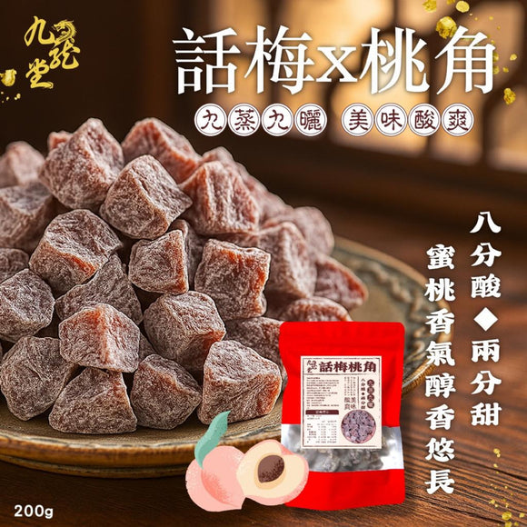 台灣九龍堂話梅桃角 200g (7/10截 預計12月下旬)
