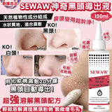 批發價-泰國美容院專用 - SEWAW 神奇黑頭導出液 150ml （附送粉刺黑頭專用刮刀）2026/08 (25/8截 預計11月下旬)