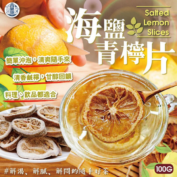 台灣四季山莊海鹽青檸片 100g (7/10截)預計12月下旬