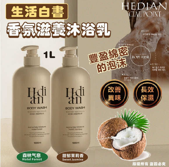 批發價-韓國生活白書 HEDIAN 香氛滋養沐浴乳1L (8/10截 預計1月上旬)