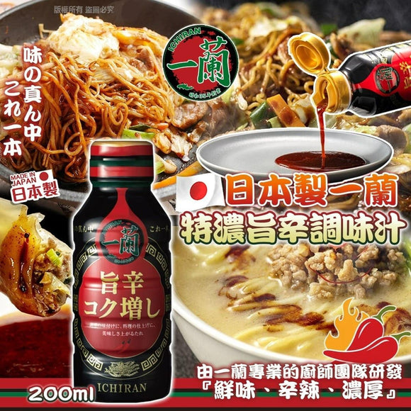 日本製一蘭-特濃旨辛調味汁200ml (25/8截)預計12月頭