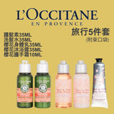批發價- L'Occitane旅行5件套 (11/5截 預計6月中)