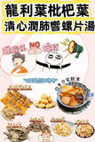 龍利/枇杷葉清心潤肺響螺片湯 (19/9截 10月下旬)