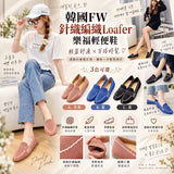 韓國 FW 針織編織 Loafer 樂福輕便鞋 (21/9截 預計11月上旬)