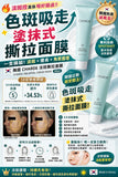 韓國製 🇰🇷 CHARDE 淡斑 撕拉面膜 Melapeel Cream Mask 50ml (5/10截 預計12月下旬)