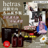 韓國🇰🇷Hetras飯店療癒極致擴香 (500ml x 2) (10/10截)預計12月尾