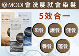 MOOI 柔光泌/御黑泌護髮泡沫染- 320ml (8/10截 預計12月下旬)