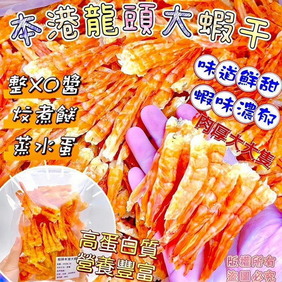 本港龍頭大蝦干2025/10 (6/10截 預計1月頭)