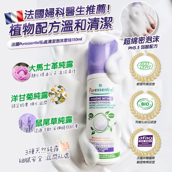 批發價- 法國製 Puressentiel 女性私處洗護慕斯 150ml (12/5截 預計6月中)