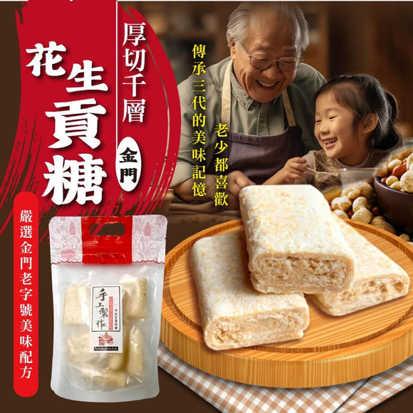 台灣千層厚切花生貢糖 260g 2025/10 (7/10截 預計12月下旬)