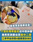 香港製造搖搖樂六合彩迷你八達通 (30/6截 10月上旬)