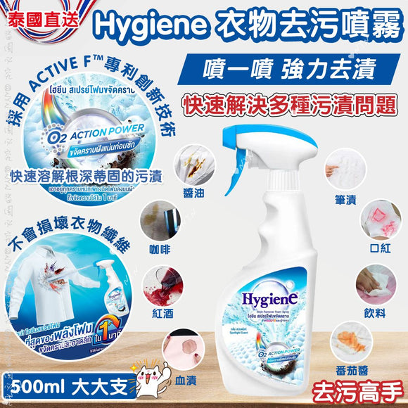 泰國直送Hygiene衣物去污噴霧500ml (11/05截 8月下旬)