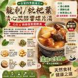 龍利/枇杷葉清心潤肺響螺片湯 (19/9截 10月下旬)
