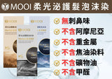 MOOI 柔光泌/御黑泌護髮泡沫染- 320ml (8/10截 預計12月下旬)
