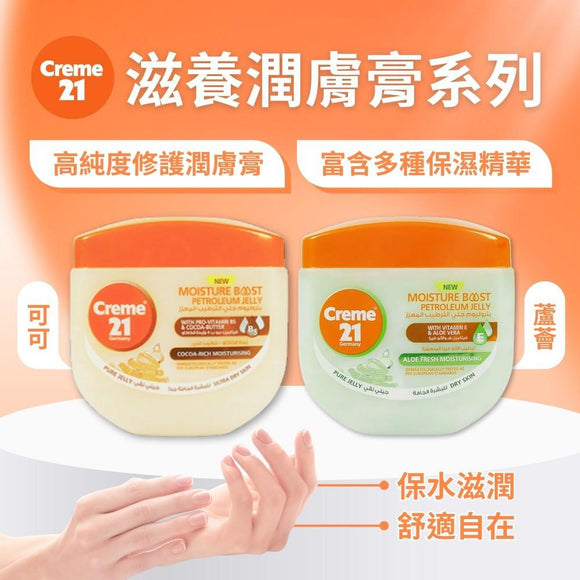 Creme 21 滋養潤膚膏系列 300ml (3/9截 預計11月下旬)