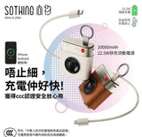 批發價-SOTHING 向物行動電源 小相機 10000mAh｜超輕尿袋｜相機造型｜掛頸即充｜PD 22.5W 快充2026/08 (25/8截 預計10月下旬)