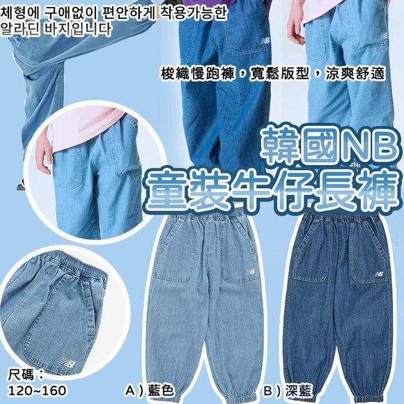 韓國🇰🇷NB童裝牛仔束腳長褲 (25/8截)預計12月中