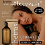 韓國🇰🇷HETRAS Hotel Therapy Body Wash酒店香療沐浴露 / Body Lotion 身體乳1013ml (1套3支) (10/10截)預計12月中