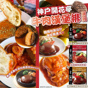 批發價-日本神戶開花亭-牛肉漢堡排系列2025/10 (9/10截 預計1月頭)