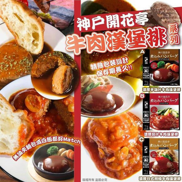 批發價-日本神戶開花亭-牛肉漢堡排系列2025/10 (9/10截 預計1月頭)