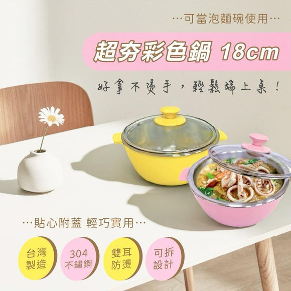 台灣雙層防燙彩色鍋 18cm (24/11截 預計2月中旬)