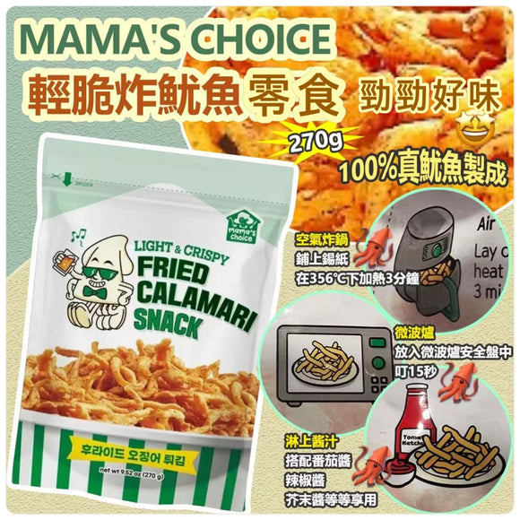 美國進口 MAMA'S CHOICE 輕脆炸魷魚零食 270g (2/5截 預計7月中旬)