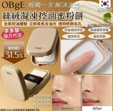 批發價-韓國OBgE 絲絨凝凍控油蜜粉餅-5g 2026/8 (6/8截 預計)
